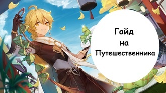 Genshin Impact - гайд на Путешественника