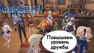 Genshin Impact - как повышать дружбу и что она даёт?