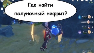 Genshin Impact - где найти полуночный нефрит