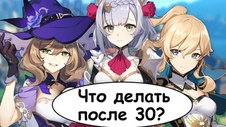 Genshin Impact - что делать после 30 уровня ранга приключений?
