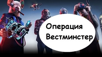 Прохождение Watch Dogs: Legion - операция Вестминстер
