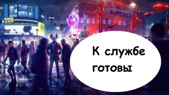 Прохождение Watch Dogs: Legion - К службе готовы