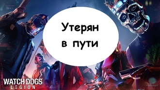 Прохождение Watch Dogs: Legion - Утерян в пути