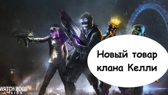 Прохождение Watch Dogs: Legion - Новый товар клана Келли