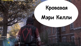 Прохождение Watch Dogs: Legion - Кровавая Мэри Келли