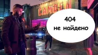 Прохождение Watch Dogs: Legion - 404 не найдено