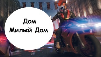 Прохождение Watch Dogs: Legion - Дом милый дом
