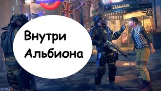 Прохождение Watch Dogs: Legion - Внутри Альбиона
