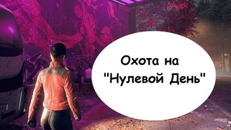 Прохождение Watch Dogs: Legion - Охота на Нулевой День