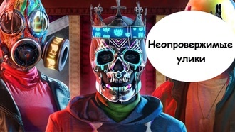 Прохождение Watch Dogs: Legion - Неопровержимые улики