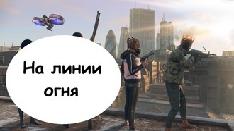 Прохождение Watch Dogs: Legion - На линии огня