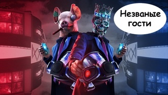 Прохождение Watch Dogs: Legion - Незваные гости