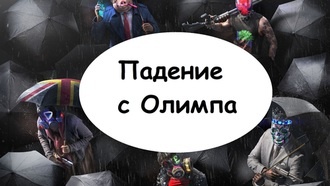 Прохождение Watch Dogs: Legion - Падение с Олимпа