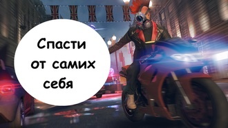 Прохождение Watch Dogs: Legion - Спасти от самих себя