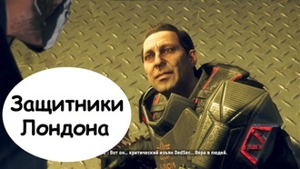 Прохождение Watch Dogs: Legion - Защитники Лондона