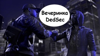 Прохождение Watch Dogs: Legion - Вечеринка DedSec