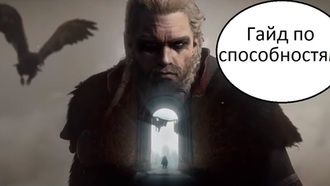 Assassin's Creed Valhalla - гайд по навыкам