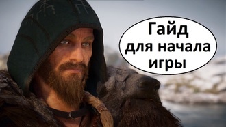 Assassin's Creed Valhalla - гайд для начала игры