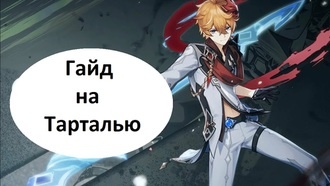 Genshin Impact - гайд на Тарталью