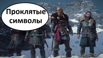 Assassin's Creed Valhalla - где найти проклятые символы (часть 1)