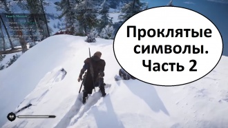 Assassin's Creed Valhalla - где найти проклятые символы (часть 2)