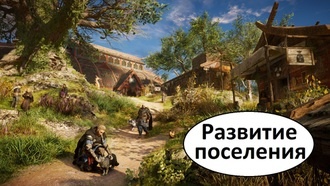 Как развивать поселение в Assassin's Creed Valhalla?