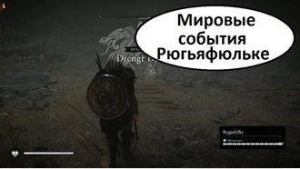Assassin's Creed Valhalla - все мировые события Рюгьяфюльке
