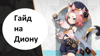 Genshin Impact - гайд на Диону