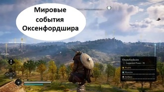 Assassin's Creed Valhalla - Все мировые события Оксенфордшира
