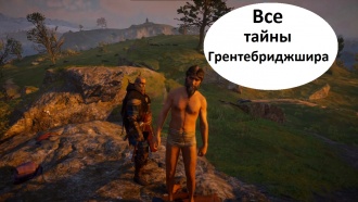 Assassin's Creed Valhalla - Все мировые события Грентебриджшира