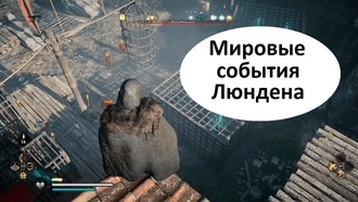 Assassin's Creed Valhalla - Все мировые события Люндена