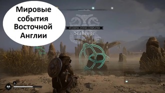 Assassin's Creed Valhalla - Все мировые события Восточной Англии