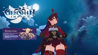 В Genshin Impact началось событие «Заблудшие звезды»