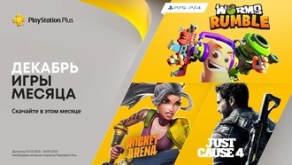 PS Plus в декабре 2020: Worms Rumble, Just Cause 4 и Rocket Arena