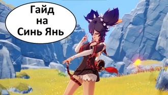 Genshin Impact - гайд на Синь Янь