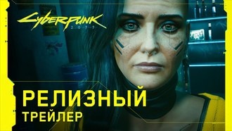 Вышел релизный трейлер Cyberpunk 2077