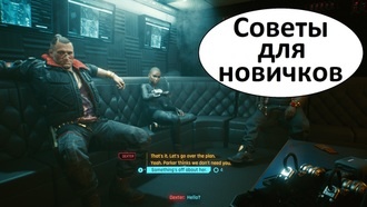 Cyberpunk 2077 - советы для новичков
