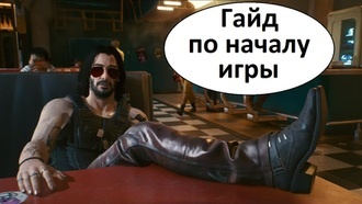 Cyberpunk 2077 - гайд по началу игры