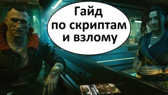 Cyberpunk 2077 - гайд по скриптам и взлому