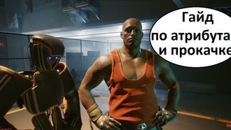 Cyberpunk 2077 - гайд по атрибутам и прокачке