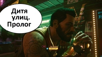 Пролог за Дитя улиц | Cyberpunk 2077