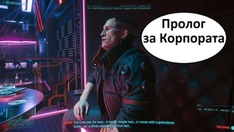 Пролог за Корпората | Cyberpunk 2077