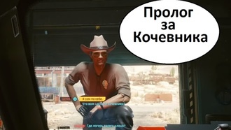 Пролог за Кочевника | Cyberpunk 2077