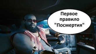 Первое правило «Посмертия» | Cyberpunk 2077