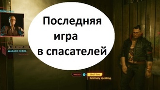 Последняя игра в спасателей | Cyberpunk 2077