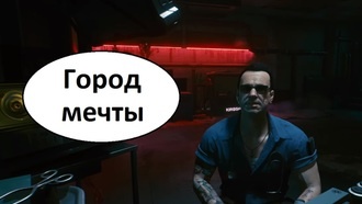 Город мечты | Cyberpunk 2077