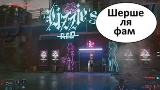 Шерше ля фам | Cyberpunk 2077