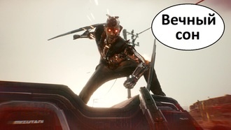 Вечный сон | Cyberpunk 2077
