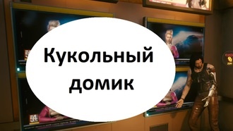 Кукольный домик | Cyberpunk 2077