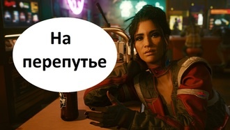 На перепутье | Cyberpunk 2077